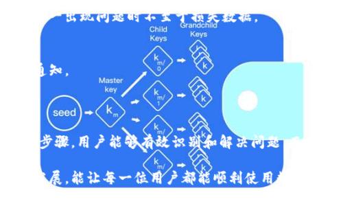 关于“imToken钱包无法连接”的问题，我们可以从多个方面进行探讨，包括可能的原因、解决方案，以及如何避免类似问题的发生。

一、imToken钱包无法连接的常见原因

imToken钱包作为一款广泛使用的数字资产钱包，可能会因多种原因导致无法连接。首先，网络问题是最常见的原因之一。如果您所在的地区网络不稳定，或者您的Wi-Fi信号较弱，那么钱包的连接自然会受到影响。在这种情况下，您可以尝试重启路由器或切换到移动数据。

其次，imToken钱包的服务器可能出现了临时故障。尽管这种情况较少发生，但如果服务器维护或升级，可能会导致用户无法正常连接。这种情况下，您可以通过官方社交媒体或社区论坛确认是否有其他用户遇到类似问题。

除了网络和服务器问题，钱包应用本身的故障也可能是连接不上的原因。例如，应用程序需要更新到最新版本，因为老版本可能存在兼容性问题或漏洞，影响连接的稳定性。

二、解决imToken钱包无法连接的具体步骤

当您发现imToken钱包无法连接时，可以按照以下步骤进行排查和解决：

h41. 检查网络连接/h4
首先，请确保您的设备可以正常访问互联网。您可以尝试打开其他应用程序或网页，确认您的网络没有问题。如果您可以访问其他网站，那么请继续进行其他检查。

h42. 重启应用/h4
接下来，不妨尝试关闭imToken钱包并重新启动。有时候，应用出现小故障，重启能够有效清理缓存，使其恢复正常。

h43. 更新应用程序/h4
如果问题依旧，检查您的应用版本。在手机的应用商店中查看是否有可用的更新，确保您使用的是最新版本的imToken钱包。更新后再次尝试连接。

h44. 清除缓存和数据/h4
对Android用户来说，清除应用缓存和数据有时会有助于解决问题。进入手机设置，找到imToken应用，选择“清除缓存”和“清除数据”选项，然后重新登录。

h45. 尝试重启设备/h4
如果以上方法仍然无法解决连接问题，尝试重启您的手机设备。简单的重启能够重置网络设置，通常能解决异常连接问题。

h46. 联系客服支持/h4
最后，如果问题依然存在，建议您联系imToken的客服支持，提供详细的故障描述，他们会为您提供更多的帮助和建议。

三、预防措施，避免再次出现连接问题

为了避免再次遇到imToken钱包无法连接的问题，您可以采取一些预防措施：

h41. 选择稳定的网络/h4
在使用imToken钱包之前，请确保您连接到稳定且安全的网络。避免在信号不稳定或公共Wi-Fi环境下使用，因为这些网络可能容易受到攻击。

h42. 定期更新应用/h4
保持imToken钱包的定期更新，不仅可以获取新功能，还能确保软件的安全性和兼容性。设定应用自动更新是一个好的习惯。

h43. 保管好私钥和助记词/h4
安全地保管好您的私钥和助记词，以防止因丢失导致无法访问数字资产。同时，定期备份您的钱包及相关信息，确保万一出现问题时不至于损失数据。

h44. 关注官方动态/h4
时刻关注imToken的官方社交媒体和社区动态，可以提前获取与应用相关的重要信息，包括服务器维护和系统更新通知。

四、总结

imToken钱包无法连接可能是由多种因素造成的，包括网络问题、应用故障或服务器维护等。通过上述的排查与解决步骤，用户能够有效识别和解决问题。而为了防止再次出现类似的情况，用户亦应养成良好的习惯，保障自己数字资产的安全。

希望这篇文章能够帮助到遇到imToken钱包连接问题的朋友们，让您更轻松地管理自己的数字资产。无论科技如何发展，能让每一位用户都能顺利使用数字钱包才是最重要的。