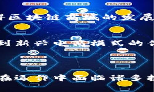 区块链商城是指一种基于区块链技术构建的电子商务平台，它利用区块链的去中心化、透明性和安全性等特点来进行商品交易。与传统的电商平台相比，区块链商城在交易过程中通过分布式账本技术确保交易记录的不可篡改性和可追溯性，从而提高消费者的信任度和体验。

### 区块链商城的主要特点

去中心化的交易体系
传统的电商平台如亚马逊或淘宝通常由中心化的服务器管理，所有交易均通过这些服务器进行。然而，在区块链商城中，交易记录被分散存储在多个节点上。这意味着，每一个参与者都可以访问到交易记录，所有的操作都是透明的，消除了中介机构可能带来的不信任和成本，这样消费者可以直接与卖家进行交易。

透明与可追溯性
在区块链商城里，每一次交易都被记录在区块链中，这些记录是公开的，任何人都可以查看。这种透明性不仅让消费者对产品的来源和价格更加信任，也提升了品牌价值。举个例子，如果消费者购买一瓶有机橄榄油，他们可以通过区块链追溯到橄榄的产地，了解整个供应链的每一个环节，确保产品的真实性。

安全性与隐私保护
区块链技术通过密码学手段确保数据的安全性。在区块链商城中，用户的个人信息和交易数据会被加密存储，只有持有对应私钥的用户才能访问。这种设计大大降低了用户信息泄露和被盗用的风险，用户在交易时能更放心地提供自己的信息。

### 区块链商城的运作机制

智能合约的应用
区块链商城通常会使用智能合约技术来自动化交易过程。智能合约是部署在区块链上的代码，可以在一定条件被满足时自动执行相应的操作。举个例子，假设消费者在区块链商城中购买了一件商品，智能合约会根据预设的条件（如支付成功、商品发货）自动确认交易完成并释放款项给卖家，从而减少了人工操作的麻烦和错误，提高了交易效率。

加密货币的支持
在区块链商城中，除了使用传统货币支付外，往往还支持加密货币交易。这样，用户可以选择用比特币、以太坊等数字资产进行结算，这种方式不仅可以降低交易费用，还能为国际贸易提供便利，消除汇率转换带来的麻烦。

### 区块链商城的优势

提升消费者体验
通过区块链技术，消费者不仅能享受到更加安全和便捷的购物体验，还能通过社区的反馈和评价机制获得更真实、直接的信息。消费者在商城的购物体验几乎没有任何中介的介入，让他们感到更为亲近和可信。

优秀的商家治理机制
在区块链商城中，商家不仅仅是销售商品的个体，他们也成为了社区的一部分。商家可以通过参与社区治理，获得更多用户的支持和信任。这种治理机制让商家和消费者之间的关系变得更加紧密，动态调整商品和服务，从而提升整体的购物质量。

### 区块链商城的挑战与未来展望

技术与规范的的完善
尽管区块链商城展现出很多优越性，但它依然面临技术实现的挑战。如何确保区块链的可扩展性和高效性，都是亟待解决的问题。此外，监管法规的滞后也可能阻碍区块链商城的发展，政府和行业需要共同努力，制定合适的政策来推动区块链电商的健康发展。

消费者教育与市场认知
对于大多数人来说，区块链和加密货币仍然是陌生的概念。因此，进行消费者教育显得尤为重要。通过各种宣传渠道，增强消费者对区块链商城的了解，让他们意识到新兴电商模式的优势，有助于推动市场的接受度。

### 总结

区块链商城的定义不仅仅局限于技术层面，更代表了一种新兴的消费生态。在这个线上世界中，消费者、商家与技术相互交织，形成了一种全新的交易体验。虽然它在运作中面临诸多挑战，但随着技术的进步和规范的完善，区块链商城将有望在未来的电子商务中占据重要的位置。