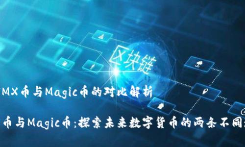 # IMX币与Magic币的对比解析

IMX币与Magic币：探索未来数字货币的两条不同道路
