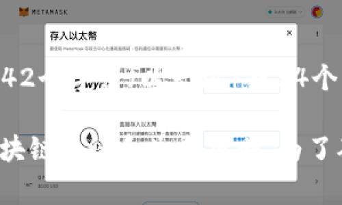 数字货币钱包的地址通常由一串字母和数字组合而成，其位数和具体形式取决于所使用的区块链网络。以下是一些常见数字货币钱包地址的位数：

1. **比特币（Bitcoin）**：
   - 比特币地址通常为26至35个字符，主要以字母和数字组成。

2. **以太坊（Ethereum）**：
   - 以太坊地址为42个字符，前缀为“0x”，后面是40个十六进制字符。

3. **莱特币（Litecoin）**：
   - 莱特币地址的长度与比特币相似，通常为26至35个字符。

4. **瑞波币（XRP）**：
   - 瑞波币的地址长达25至35个字符，包含字母与数字。

5. **美元稳定币（USDT）**：
   - 依据不同的区块链（如以太坊、波场等），USDT地址长度通常在42个字符（以太坊）或34个字符（波场）之间。

因此，数字货币钱包的位数并没有统一的标准，而是依赖于特定的区块链协议和生成规则。为了确保安全，大家在使用钱包地址时应仔细核对，以避免发生资产损失。