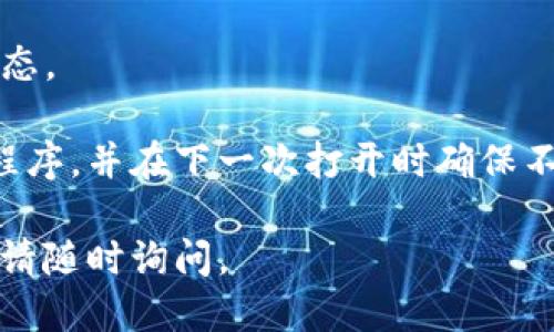 要退出imToken钱包的登录状态，您可以按照以下步骤进行操作：

1. **打开imToken钱包**：
   首先，确保您的手机已连接互联网，然后找到并打开imToken钱包的应用。

2. **进入设置菜单**：
   登录后，通常在主界面的右上角会有一个“设置”或“更多”选项的图标，点击它进入设置菜单。

3. **找到“退出登录”选项**：
   在设置菜单中，您需要寻找“账户管理”或类似选项，进入后找“退出登录”或“注销”按钮。

4. **确认退出**：
   系统可能会要求您确认是否要退出登录，您可以根据提示选择确认退出。

5. **成功退出**：
   完成以上步骤后，您将退出imToken钱包的登录状态。

如果您无法找到退出登录的选项，您也可以关闭应用程序，并在下一次打开时确保不选择“记住密码”选项，以便下次打开时需要重新登录。

希望这些简单的步骤对您有帮助！如果您有其他问题，请随时询问。