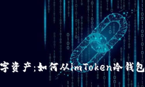 安全掌控你的数字资产：如何从imToken冷钱包中安全提取资金