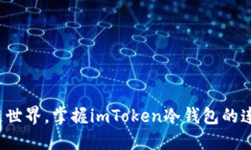 尽情探索区块链世界，掌握imToken冷钱包的连接与查询技巧！