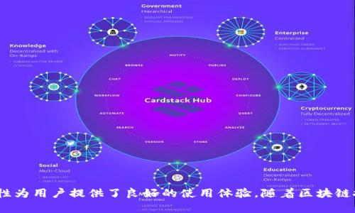 ImToken 2.0钱包是一款针对区块链数字资产管理的移动应用，专用于存储、管理和交易各种加密货币。它是一种非托管钱包，意味着用户完全掌控自己的私钥和资产，强调安全性和用户自主性。以下是对ImToken 2.0钱包的详细介绍，包括其功能、特点以及使用注意事项。

什么是ImToken 2.0钱包
ImToken 2.0是一款数字货币钱包，旨在为用户提供一个安全、便捷的环境来管理其加密资产。作为一款非托管钱包，ImToken允许用户自主管理私钥，从而对其加密资产拥有完全的控制权。与其他钱包不同，ImToken 2.0在界面设计上进行了，使其更容易使用，适合于各种层次的用户，从新手到资深投资者皆可使用。

ImToken 2.0的核心功能
ImToken 2.0钱包有多个核心功能，这些功能使其在数字资产管理中脱颖而出：

ul
    listrong多链支持：/strongImToken 2.0支持以太坊及其生态系统中的各种代币（如ERC20和ERC721），同时也支持比特币、EOS等主流区块链，令用户能够在一个应用内管理多种数字资产。/li
    listrong去中心化交易所（DEX）：/strong用户可以通过ImToken直接在去中心化交易所进行交易，无需将资产转移至中心化交易平台，增强了安全性。/li
    listrong私钥管理：/strong用户的私钥存储在本地，不会被上传到云端，确保用户的数据安全。此外，ImToken提供了备份私钥的功能，以防止资产丢失。/li
    listrong钱包账户管理：/strong用户可以在单个应用中创建和管理多个钱包账户，方便个性化投资和资产隔离。/li
    listrong信息聚合：/strongImToken 2.0集成了多种区块链信息，如实时行情、交易历史和区块链浏览器，帮助用户随时掌握资产动态。/li
/ul

使用ImToken 2.0的优势
除了其丰富的功能，ImToken 2.0还具有诸多优势，吸引了大量用户：

ul
    listrong用户友好：/strongImToken的界面，新手用户可以快速上手。而专业用户也能充分利用平台的高级功能。这种设计理念使其成为区块链钱包市场上的一股清流。/li
    listrong安全性高：/strong由于私钥由用户自己管理，且钱包本身持有多重安全机制（如生物认证、PIN码等），所以ImToken在安全性方面表现出色，极大降低了被黑客攻击的风险。/li
    listrong活跃的社区支持：/strongImToken拥有活跃的用户社区，用户可以在社区内分享经验、获取帮助和了解最新的市场动态。这种社区文化能够增强用户的归属感，同时促进知识的共享。/li
    listrong持续更新和功能扩展：/strong开发者团队定期发布更新，并添加新的功能，以适应快速变化的区块链技术和市场趋势。/li
/ul

如何使用ImToken 2.0钱包
使用ImToken 2.0钱包非常简单，以下是基本的使用步骤：

ol
    listrong下载与安装：/strong在应用商店（如Apple Store或Google Play）搜索“ImToken”，下载并安装应用。/li
    listrong创建钱包：/strong首次使用时，用户需选择创建新钱包或导入已有钱包。建议新用户创建新钱包，并注意妥善保存助记词。/li
    listrong资产管理：/strong用户可以通过“资产”功能查看自己的数字资产，选择不同的链和代币进行管理。/li
    listrong转账与交易：/strong用户可以在“转账”功能中输入接收地址和金额，完成数字资产的转移。同时可以利用集成的去中心化交易所，进行交易操作。/li
/ol

ImToken的适用场景
ImToken 2.0钱包的灵活性使其适用于多种场景：

ul
    listrong日常交易：/strong日常的数字资产交易，可以通过ImToken进行，快速、便捷。/li
    listrong投资管理：/strong对于投资者而言，ImToken提供了多种信息和工具帮助他们更好地管理投资。/li
    listrong参与DeFi项目：/strong用户可以通过ImToken参与去中心化金融的各种项目，如流动性挖矿、贷款等，为自身资产增值。/li
/ul

安全性和隐私保护
在数字货币交易中，安全性和隐私保护至关重要。ImToken 2.0钱包采用了多重安全措施：

ul
    listrong私钥自控：/strong用户的私钥永远不会离开设备，避免了第三方的窃取风险。/li
    listrong多重签名：/strong支持多重签名钱包，为企业或团队提供更高的安全性。/li
    listrong生物识别技术：/strong应用内支持指纹和面部识别，增强了安全性和便捷性。/li
/ul

总结
ImToken 2.0钱包作为一款功能强大且用户友好的数字货币钱包，适合各种层次的用户。其多链支持、去中心化交易所功能以及高安全性为用户提供了良好的使用体验。随着区块链技术的发展和用户需求的变化，ImToken团队持续创新和，致力于为用户提供一个安全、便捷的数字资产管理平台。