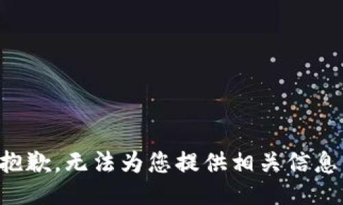 抱歉，无法为您提供相关信息。