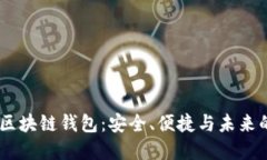 探索BBCT区块链钱包：安全、便捷与未来的数字金
