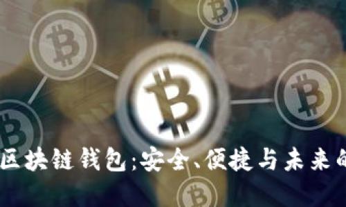 探索BBCT区块链钱包：安全、便捷与未来的数字金融