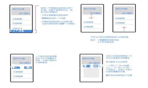 在使用imToken钱包进行转账时，确实需要输入密码。imToken是一款数字资产钱包，用户在进行转账或提现时，系统会要求输入交易密码，以确保安全性。这一机制有助于保护用户的资金，防止未授权的交易。

以下是一些相关信息和注意事项：

为什么需要密码?
输入密码的主要目的是为了增加安全性。数字货币交易具有一定风险，特别是转账操作可能会被恶意人士利用。因此，设置交易密码能有效防止他人未经授权对你的资产进行操作。同时，这也是保护用户的一个重要环节，通过确保每一笔交易都得到了用户的批准，来减少资产被盗的可能性。

如何设置交易密码?
如果你是新用户，在创建imToken钱包时，你会被要求设置一个交易密码。这个密码需要是一个你容易记住但其他人不易猜到的组合，通常建议使用字母和数字的组合。

找回密码的流程
如果你忘记了交易密码，imToken也提供了一些找回和重置密码的功能。一般而言，你需要提供一些身份验证信息，例如手机号或邮箱等，以验证你的身份。完成验证后，你就可以设置一个新密码。

转账时的注意事项
在进行转账操作时，除了需要输入交易密码，还有一些其它需要注意的事项：
ul
    listrong确认地址:/strong 在转账之前，一定要仔细核对接收地址是否正确，任何错误的地址都有可能导致资金的丢失。/li
    listrong选择网络:/strong 不同的区块链网络会有不同的交易费用，选择适合你的网络可以节省成本。/li
    listrong备份助记词:/strong 务必妥善保存你的助记词，这对恢复钱包至关重要。/li
/ul

总结
在使用imToken进行转账时，输入交易密码是必要的步骤之一。确保你的密码安全，定期更新以降低风险，同时，牢记仔细确认每一笔交易的细节。通过合理的防范措施，你可以更安全地管理和转移你的数字资产。

如果有其他相关问题，欢迎继续提问！