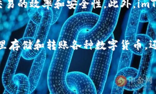 imToken是一款备受欢迎的数字资产钱包，主要用于管理和交易各种加密货币。它提供了安全的存储方式，并允许用户方便地进行资产管理和交易。以下是对imToken钱包的详细介绍，包括其功能、使用方法、安全性等方面。

什么是imToken钱包？
imToken钱包是一种移动端数字资产钱包，支持以太坊及其生态系统中的代币（ERC20代币）、比特币等多种数字货币的存储、转账和交易。它由imToken团队开发，致力于为用户提供安全、便捷的数字资产管理工具。imToken不仅可以作为钱包，还可以通过其内置的DApp浏览器连接到各种去中心化应用，极大地拓展了其使用范围和功能。

imToken的核心特色
imToken钱包的特色在于其安全性、用户友好的界面以及丰富的功能。以下是imToken钱包的一些核心特色：
ul
    listrong安全性：/strongimToken采用先进的加密技术，用户的私钥永远保存在本地，不会上传至服务器，确保用户资产的安全。此外，用户可以设置密码和指纹识别，增加安全等级。/li
    listrong多币种支持：/strongimToken支持多种主流数字货币的管理，用户可以在同一个应用中管理不同类型的资产，简化了资产管理的复杂性。/li
    listrong去中心化交换（DEX）：/strongimToken内置去中心化交换功能，让用户可以在钱包内直接进行交易，无需去中心化交易所，方便快捷。/li
    listrong易用性：/strongimToken的用户界面，操作流畅，适合各层次的用户使用。/li
    listrongDApp浏览器：/strongimToken集成了DApp浏览器，用户可以轻松访问各种去中心化应用，提升了用户体验。/li
/ul

如何创建并使用imToken钱包？
创建imToken钱包非常简单，用户只需下载应用并按照提示进行设置。以下是详细步骤：
ol
    listrong下载应用：/strong用户可以在App Store或Google Play搜索“imToken”下载并安装应用。/li
    listrong创建钱包：/strong打开应用后，选择“创建钱包”，根据提示设置钱包名称和密码。/li
    listrong备份私钥：/strong在创建过程中，系统会生成一个助记词，用户需将其妥善保存，以防丢失。在任何情况下，确保私钥不与他人分享。/li
    listrong添加代币：/strong钱包创建完成后，可以添加需要管理的数字货币，imToken支持多种主流代币。/li
    listrong进行交易：/strong用户可以随时进行转账、接收资产或在去中心化交易所进行交易。/li
/ol

如何确保imToken钱包的安全性？
虽然imToken在技术上提供了很高的安全性，用户仍需提高警惕，避免资产损失。以下是一些安全提示：
ul
    listrong定期备份：/strong用户应定期备份钱包的助记词和私钥，并存储在安全的地方，比如密码保险箱中。/li
    listrong使用安全网络：/strong尽量避免在公共Wi-Fi上进行资产交易，使用安全的网络环境进行交易。/li
    listrong启用双重认证：/strong在可能的情况下开启双重认证，增加账号的安全性。/li
    listrong小心钓鱼链接：/strong务必确保输入的地址是正确的，不要点击来历不明的链接。/li
/ul

imToken钱包的未来展望
随着区块链技术的不断发展，imToken钱包也在持续更新其功能，以满足不断增长的用户需求。未来，imToken计划增强其去中心化金融（DeFi）服务，加入更多的DApp，以及提升交易的效率和安全性。此外，imToken还将致力于全球化，吸引更多的国际用户。

总结
总之，imToken钱包是一款功能丰富、安全可靠的数字资产管理工具。无论是新手还是资深的数字货币投资者，都可以通过imToken来方便地管理自己的资产。用户不仅可以在这里存储和转账各种数字货币，还可以轻松访问去中心化应用，从而体验到区块链技术带来的各种便捷和创新。随着数字经济的发展，掌握这样的工具，将为用户在未来的投资和交易中带来更多的机会与可能。 

如果你还有其他问题，欢迎继续提问！