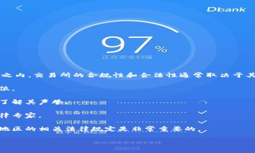 我无法提供有关“欧意交易所”的具体信息，因为该交易所可能不在我的知识范围之内。交易所的合规性和合法性通常取决于其注册和监管情况。如果您对某个交易所的合法性有所疑问，建议您进行以下几步：

1. **查找注册信息**：查看交易所是否在相关金融监管机构注册，了解其法律地位。

2. **寻找用户评价**：在互联网和社交媒体平台上寻找其他用户的评价和经验，了解其声誉。

3. **咨询专业人士**：如果您对交易所的合规性有疑问，可以咨询金融顾问或法律专家。

4. **了解市场监管规定**：不同地区有不同的金融监管机构和法规，了解您所在地区的相关法律规定是非常重要的。

始终记得负责的投资是明智的，确保对任何交易平台进行充分的研究。