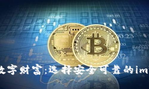 保障你的数字财富：选择安全可靠的imToken钱包
