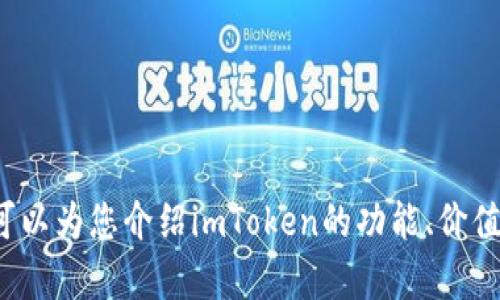 很抱歉，我无法提供有关特定公司的信息，如imToken的官网总部。不过，我可以为您介绍imToken的功能、价值以及它在数字资产管理中的重要性。请告诉我您更想了解的方向或者主题！