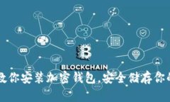 一步一步教你安装加密钱包，安全储存你的数字