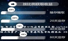 是的，imToken 支持 HECO（