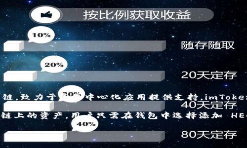 是的，imToken 支持 HECO（Hash Ecosystem）链的钱包。HECO 是一个高性能的公链，致力于为去中心化应用提供支持。imToken 作为一款多链钱包，允许用户管理不同区块链上的资产，包括 HECO 链上的代币。

如果你在使用 imToken 钱包，可以很方便地添加 HECO 链，并查看或转账 HECO 链上的资产。用户只需在钱包中选择添加 HECO 网络，按照步骤进行设置，即可管理 HECO 上的资产和进行交易。

在使用过程中，请确保从官方渠道下载钱包，并保持软件更新，以确保资金安全。