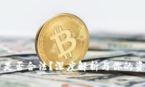 区块链钱包收费是否合法？深度解析与你的资金安全息息相关