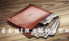 区块链钱包收费是否合法？深度解析与你的资金