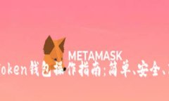 ### 全面解析imToken钱包操作