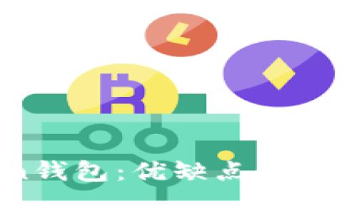 深度解析imToken钱包：优缺点全揭秘，助你智慧选择！