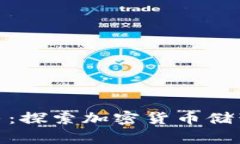 迈向财富自由：探索加密货币储蓄钱包的机会