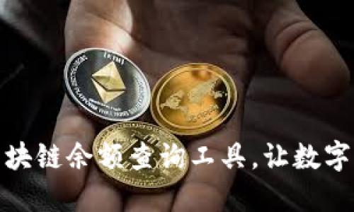 轻松掌握区块链余额查询工具，让数字资产透明化