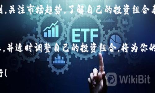 检查imToken钱包的价值涉及几个关键步骤。imToken是一款便捷的数字资产管理工具，支持多种加密货币，包括以太坊及其代币。以下是如何检查你的imToken钱包中资产的价值的详细指南。

第一步：打开imToken钱包
首先，确保你已下载并安装了最新版本的imToken钱包应用。打开应用后，输入你的密码或生物识别信息（如指纹或者面部识别）以解锁钱包。

第二步：查看资产主页
在钱包主界面上，你将能看到你的各类数字资产，包括币种的名称、数量及其实时市值。每种资产的旁边都会显示相应的价格变化，这样你可以迅速掌握自己的投资状况。

第三步：了解实时汇率
为了更准确地了解钱包中资产的价值，你可以点击每种币种进入详细页面。在这个页面上，你可以看到该币种的实时价格、24小时内的价格波动以及市场深度等信息。

第四步：利用行情工具
imToken也提供一些行情工具，帮助你分析市场走向。在钱包内，通常会有“行情”选项，你可以查看不同币种的历史价格图表，分析它们在不同时间段的表现，以决定是否需要调整投资策略。

第五步：市场连接与交易
如果你需要把钱包中的某些数字资产转换为其他币种或者法定货币，imToken提供了去中心化交易平台的接口，你可以通过这些平台进行即时交易。如果你打算进行大额交易，建议先深入了解当前的市场情况，确保以最佳价格进行交易。

第六步：安全性与保护措施
在检查imToken钱包的价值时，也不能忽视安全性。确保始终开启两步验证，定期更新你的钱包密码，并避免在不安全的网络环境中访问你的数字资产。这些措施将帮助你保护你的投资，防止潜在的安全风险。

第七步：定期检查与资产管理
数字货币的市场波动性极大，定期检查钱包中资产的价值将帮助你在合适的时机做出投资决策。你可以制定每周或每月的检查计划，关注市场趋势，了解自己的投资组合表现。

结语：把握数字资产的未来
随着数字货币的不断发展和普及，掌握如何高效地检查和管理自己的imToken钱包中的资产价值显得尤为重要。保持关注市场动态，并适时调整自己的投资组合，将为你的数字资产管理增添保障。无论你是投资新手还是经验丰富的交易者，定期对钱包进行评估和管理都将是实现资产增值的重要一步。

最后，记得定期更新app和关注官方发布的信息，以获取更好的使用体验和最新的市场动态。希望你能在数字资产的世界中顺利前行！