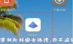   解密区块链：从数字钥匙到安全港湾，你不应该