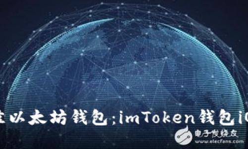 ### 选择最佳以太坊钱包：imToken钱包iOS版评测与推荐