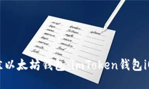 ### 选择最佳以太坊钱包：imToken钱包iOS版评测与推荐