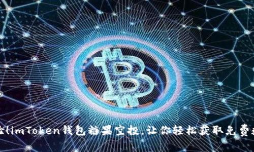 抢先体验！imToken钱包糖果空投，让你轻松获取免费数字资产
