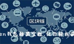 抢先体验！imToken钱包糖果