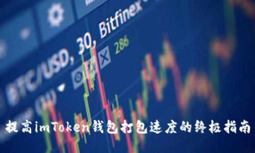 提高imToken钱包打包速度的终极指南