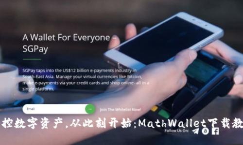 掌控数字资产，从此刻开始：MathWallet下载教程