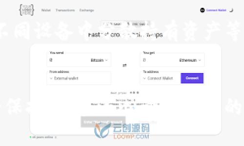 冷钱包如imToken是用来安全存储加密货币的工具，但如果你发现余额消失而没有任何转账记录，这可能是让人感到困惑和担忧的。下面将详细介绍可能的原因和解决方法。

1. 检查地址和网络状态
首先，确认你在使用的是正确的钱包地址。很多时候，用户可能不小心切换到了不同的账户或地址，这使得他们以为资金丢失了。在imToken中，确保你正在查看正确的地址，并检查网络状态是否正常。有时候，网络延迟或异常也会导致信息显示不及时。

2. 冷钱包的安全性
冷钱包的设计就是为了提升安全性。由于它们离线存储，外界很难直接攻击，而这也意味着你要时刻保管好你的助记词和私钥。如果这些信息丢失，将无法找回钱包中的资金。确保你的助记词没有被他人获取，并且存放在安全的地方。

3. 检查交易记录
虽然你没有看到转账记录，但有时交易记录可能会延迟更新。你可以通过imToken的“交易记录”功能检查。甚至可以通过区块链浏览器，输入你的钱包地址，查看该地址的实际交易记录。如果发现有转账，但自己并未发起过，可能是您的钱包信息泄露。

4. 可能的安全隐患
如果你在使用imToken的过程中下载了不明链接或应用，或者在不安全的网络环境（如公共Wi-Fi）中使用，可能会导致钱包被攻击。建议始终保持软件的最新版本，及时更新安全补丁，并在安全的环境下完成交易。

5. 联系imToken支持团队
如果经过以上步骤确认仍有问题，可以联系imToken的客户支持团队。他们可能会要求你提供一些信息以帮助定位问题。保持耐心，与他们沟通，获取进一步的支持。

6. 未来的预防措施
在经历了这样的事情后，建议建立更加严格的钱包使用习惯。如定期备份助记词、启用两步验证（如有提供）、在不同设备中分散持有资产等。此外，可以考虑使用硬件钱包进行长期保存，将大部分资金存储在安全的硬件设备中，而不只是依赖软件钱包。

总结
失去加密货币的钱包体验是非常不愉快的，但通过冷静的查证和仔细的操作，大部分问题都可以得以解决。务必保持警惕，小心管理自己的数字资产，以确保未来的安全。
