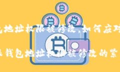 比特派钱包地址权限被修改，如何应对这一危机