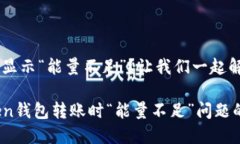 ### 转账失败显示“能量不