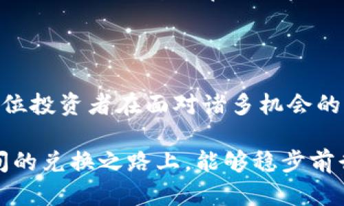 数字资产能否换成人民币是一个复杂的话题，涉及多个方面，包括法律政策、市场机制以及个人操作等。以下是一个围绕这一主题的详细讨论。

什么是数字资产？

数字资产，简单来说，是以数字形式存在的资产，包括比特币、以太坊等加密货币，以及一些基于区块链技术的代币。这些资产不仅可以代表货币，还可以具有其他价值，比如用于在线游戏、艺术品交易等。

随着科技的发展，越来越多的人开始关注和投资这些数字资产。许多投资者认为，数字资产具有较高的增值潜力，能够给他们带来可观的回报。然而，如何将这些数字资产兑换成法定货币，尤其是人民币，是许多投资者眼中的一个焦点问题。

法律政策的背景

在中国，数字资产的法律地位比较复杂。国家银行和金融监管机构曾多次发出警告，明确表示不支持以数字资产进行支付和交易。这意味着，数字资产虽然在某些平台上可以自由交易，但兑换为人民币在法律上并没有明确的保障。

尽管如此，近年来接连出现了一些能够提供数字资产与人民币兑换服务的平台。例如，一些数字货币交易平台允许用户在网上进行数字资产的买卖交易，并在其中寻找人民币的兑换机会。

市场机制

数字资产的市场相对自由，价格波动较大。无论是优秀的比特币还是新兴的山寨币，其市场价格依然受到供需关系、资金流入流出及市场情绪等多重因素的影响。这导致了在某些时段，用户可以相对容易地将数字资产兑换为人民币。

然而，与传统金融市场相比，数字资产市场更加不稳定，投资者需要时刻关注市场变化。这就好比在风起云涌的海面上航行，投资者需要具备相应的航海技巧，以期在波涛汹涌中找到安全的港湾。他们需要关注最新的市场动态，便于做出及时的决策。

如何将数字资产兑换为人民币？

首先，用户需要选择一个合适的数字货币交易平台。在选择平台时，可以关注平台的安全性、手续费、交易量、用户评价等多个因素。比如，知名度较高的交易平台通常能够提供更好的保障，也更能吸引更多的交易者。

一旦选择了合适的平台，用户可以将自己的数字资产转入该平台的账户中，随后通过平台提供的交易对，将数字资产兑换为人民币。在这一过程中，用户需要注意手续费的收取，确保在利润和成本之间找到平衡点。

风险意识

投资数字资产的回报往往是高风险与高回报并存的。用户在尝试将数字资产兑换为人民币之前，需具备足够的风险意识。市场行情瞬息万变，投资者需要设定合理的预期，避免因贪婪或恐惧而导致错误的决策。

此外，用户也需保持警惕，避免落入诈骗陷阱。在数字资产的世界中，不乏一夜暴富和骗局并存的情节。投资者应通过正规渠道进行交易，切勿轻信他人所说的“快速致富”秘籍，以免导致资金损失。

未来展望

随着科技的不断进步，数字货币的监管和市场机制也在不断演变。未来，数字资产是否能更顺利地兑换成人民币，可能还需要面对更多的政策变化和市场挑战。

如同飘荡在风中的蒲公英，数字资产的发展充满了不确定性。我们可能会迎来更加开放的数字货币市场，但同时也需要提防潜在的风险与挑战。未来的旅程，需要更多智慧与勇气的结合。

总结

数字资产能否成功换成人民币不是单纯的答案，而是一个结合时局、市场与个人选择的综合体。我们鼓励每一位投资者在面对诸多机会的同时，保持冷静、理性，从而在波诡云谲的数字资产市场中，找寻到属于自己的财富之路。

对于将来的变化，我们也需要保持关注。了解法律政策的更新，掌握市场的动态，使得在数字资产与人民币之间的兑换之路上，能够稳步前行，最终收获丰硕的果实。