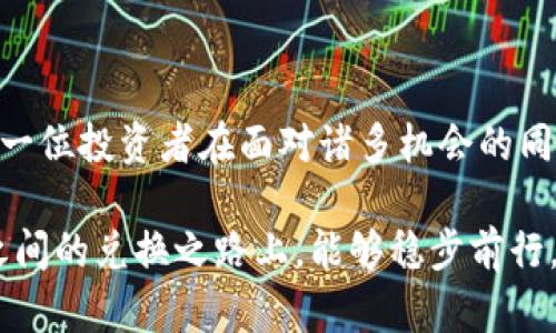 数字资产能否换成人民币是一个复杂的话题，涉及多个方面，包括法律政策、市场机制以及个人操作等。以下是一个围绕这一主题的详细讨论。

什么是数字资产？

数字资产，简单来说，是以数字形式存在的资产，包括比特币、以太坊等加密货币，以及一些基于区块链技术的代币。这些资产不仅可以代表货币，还可以具有其他价值，比如用于在线游戏、艺术品交易等。

随着科技的发展，越来越多的人开始关注和投资这些数字资产。许多投资者认为，数字资产具有较高的增值潜力，能够给他们带来可观的回报。然而，如何将这些数字资产兑换成法定货币，尤其是人民币，是许多投资者眼中的一个焦点问题。

法律政策的背景

在中国，数字资产的法律地位比较复杂。国家银行和金融监管机构曾多次发出警告，明确表示不支持以数字资产进行支付和交易。这意味着，数字资产虽然在某些平台上可以自由交易，但兑换为人民币在法律上并没有明确的保障。

尽管如此，近年来接连出现了一些能够提供数字资产与人民币兑换服务的平台。例如，一些数字货币交易平台允许用户在网上进行数字资产的买卖交易，并在其中寻找人民币的兑换机会。

市场机制

数字资产的市场相对自由，价格波动较大。无论是优秀的比特币还是新兴的山寨币，其市场价格依然受到供需关系、资金流入流出及市场情绪等多重因素的影响。这导致了在某些时段，用户可以相对容易地将数字资产兑换为人民币。

然而，与传统金融市场相比，数字资产市场更加不稳定，投资者需要时刻关注市场变化。这就好比在风起云涌的海面上航行，投资者需要具备相应的航海技巧，以期在波涛汹涌中找到安全的港湾。他们需要关注最新的市场动态，便于做出及时的决策。

如何将数字资产兑换为人民币？

首先，用户需要选择一个合适的数字货币交易平台。在选择平台时，可以关注平台的安全性、手续费、交易量、用户评价等多个因素。比如，知名度较高的交易平台通常能够提供更好的保障，也更能吸引更多的交易者。

一旦选择了合适的平台，用户可以将自己的数字资产转入该平台的账户中，随后通过平台提供的交易对，将数字资产兑换为人民币。在这一过程中，用户需要注意手续费的收取，确保在利润和成本之间找到平衡点。

风险意识

投资数字资产的回报往往是高风险与高回报并存的。用户在尝试将数字资产兑换为人民币之前，需具备足够的风险意识。市场行情瞬息万变，投资者需要设定合理的预期，避免因贪婪或恐惧而导致错误的决策。

此外，用户也需保持警惕，避免落入诈骗陷阱。在数字资产的世界中，不乏一夜暴富和骗局并存的情节。投资者应通过正规渠道进行交易，切勿轻信他人所说的“快速致富”秘籍，以免导致资金损失。

未来展望

随着科技的不断进步，数字货币的监管和市场机制也在不断演变。未来，数字资产是否能更顺利地兑换成人民币，可能还需要面对更多的政策变化和市场挑战。

如同飘荡在风中的蒲公英，数字资产的发展充满了不确定性。我们可能会迎来更加开放的数字货币市场，但同时也需要提防潜在的风险与挑战。未来的旅程，需要更多智慧与勇气的结合。

总结

数字资产能否成功换成人民币不是单纯的答案，而是一个结合时局、市场与个人选择的综合体。我们鼓励每一位投资者在面对诸多机会的同时，保持冷静、理性，从而在波诡云谲的数字资产市场中，找寻到属于自己的财富之路。

对于将来的变化，我们也需要保持关注。了解法律政策的更新，掌握市场的动态，使得在数字资产与人民币之间的兑换之路上，能够稳步前行，最终收获丰硕的果实。