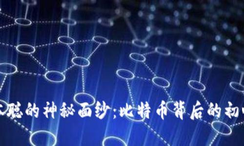 揭开中本聪的神秘面纱：比特币背后的初心与愿景