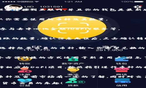 使用imToken钱包里的币可以通过以下几个步骤进行，下面将详细介绍这些步骤：

第一步：打开imToken钱包
首先，确保你已经下载并安装了imToken钱包应用。打开应用后，使用你的密码或其他身份验证方式登陆到你的钱包。确保你的设备连接到互联网，并且你的钱包是最新版本，以避免潜在的安全风险。

第二步：查看你的资产
成功登陆之后，你将看到你的资产总览，包括你持有的各种数字货币。这里会显示每种币的余额、当前市值等信息。仔细浏览，确认你需要使用的币种及其数量。

第三步：选择您的操作方式
一旦确认了你需要用到的币种，接下来你需要决定如何使用这些币。imToken钱包支持多种功能，常见的有转账、交易、购买以及参与去中心化金融（DeFi）服务等。

第四步：币的转账操作
如果你想将币转账给其他用户，点击对应币种的转账按钮。你需要输入接收方的地址（可以通过二维码扫描或粘贴），然后输入转账的数量。确认信息无误后，点击确认转账。在大多数情况下，转账操作后会有少量的网络手续费，你需要确保你的余额足够支付手续费。

第五步：参与交易所交易
如果你希望在交易所进行交易，可以使用imToken钱包直接在内置的去中心化交易平台（如Uniswap、SushiSwap等）进行操作。选择想要交易的币种，输入你希望兑换的数量，确认后进行交易。此时也需要注意当前的滑点和手续费。交易完成后，新的币种会直接进入你的imToken钱包中。

第六步：购买数字资产
此外，imToken钱包也支持直接购买某些数字资产。通过选择购买功能，用户可以通过信用卡或其他支付方式进行购买。这是一个方便快捷的方式适用于新手用户，避免了通过交易所复杂的操作步骤。

第七步：参与DeFi项目
对于更有经验的投资者，imToken钱包还提供了参与DeFi项目的机会。用户可以通过流动性挖矿、质押等方式获取额外收益。选择相应的DeFi项目，按照指引进行币种的提供或锁定，可能会获得相应的收益。这部分内容涉及比较多的风险内容，建议用户在前往之前做好充分的调研和分析。

总结
无论你是选择转账、交易、还是参与DeFi，imToken钱包都为用户提供了多种便捷的使用方式。每一种操作都需要你对所使用的币种及当前市场有一定的了解，同时对交易过程中的风险做好预估。数字货币市场波动性大，保持谨慎、乐观的态度，努力学习和适应，才能在数字货币的海洋中稳步前行。

通过这些步骤，相信你已经对imToken钱包里的币的使用有了清晰的了解。希望你能充分利用区块链技术带来的便利，享受数字货币交易的乐趣！