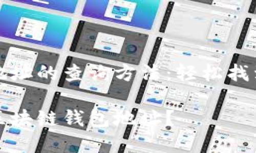 区块链上钱包地址的查询方法：轻松找到你的数字财富

如何轻松查找区块链钱包地址？