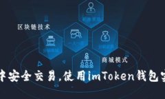 在链克世界中安全交易，