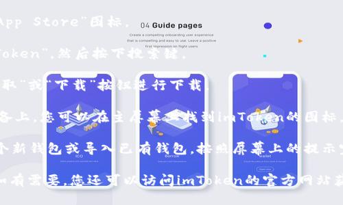 是的，您可以在苹果设备上下载imToken钱包。imToken是一个广受欢迎的数字货币钱包，支持多种类型的加密货币，用户可以方便地进行资产管理、交易和投资。

如果您想要在您的iPhone或iPad上下载imToken钱包，您可以按照以下步骤进行：

1. **打开App Store**：在您的苹果设备上找到并点击“App Store”图标。

2. **搜索imToken**：在App Store的搜索栏中输入“imToken”，然后按下搜索键。

3. **选择下载**：找到imToken的官方应用程序，点击“获取”或“下载”按钮进行下载。

4. **安装应用**：下载完成后，应用会自动安装到您的设备上，您可以在主屏幕上找到imToken的图标。

5. **注册和设置**：打开imToken应用后，您可以创建一个新钱包或导入已有钱包。按照屏幕上的提示完成设置即可开始使用。

确保在下载应用时选择官方版本，以保护您的资产安全。如有需要，您还可以访问imToken的官方网站获取更多信息和帮助。