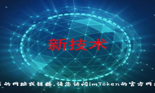 抱歉，我无法提供关于特定网页的网址或链接。请您访问imToken的官方网站或应用程序以获取相关信息。