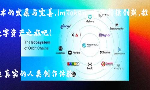 imToken钱包是什么？探讨其投资收益与日常使用价值

imToken, 数字钱包, 加密货币/guanjianci

引言：区块链世界中的新星
在数字货币的浩瀚星空中，imToken 钱包犹如一颗璀璨的新星，以其强大的功能和用户友好的设计赢得了全球用户的青睐。也许你曾在社交媒体上看到关于 imToken 的广告，或是偶然听到朋友们指点它的种种优点。这款数字钱包不仅仅是一个储存加密货币的工具，它的丰富功能和收益潜力让每一位用户都能找到属于自己的价值。接下来，让我们深入探索 imToken 钱包的本质、收益和使用体验。

什么是 imToken 钱包？
imToken 钱包是一个兼容多种区块链的数字资产管理工具。其核心功能是为用户提供一个安全、便捷的加密货币存储环境。在这座数字化的“金库”中，用户能够轻松管理以太坊及其代币、比特币等多种数字资产。与传统银行账户不同，imToken 钱包赋予用户对资金的完全控制权，能够实现无缝转账、交易和资产管理。

使用 imToken 的第一步：下载与注册
想要体验 imToken 钱包的精彩世界，第一步便是下载安装。这款应用在 iOS 和 Android 的应用商店均有提供。下载后，用户需创建一个新的钱包账户，系统将生成一组独特的助记词。这是你数字资产的“钥匙”，切记妥善保存，避免丢失或被盗。完成注册后，你便可以享受到 imToken 钱包的丰富功能。

imToken 的多功能性：不仅仅是个数字钱包
imToken 钱包是一款结合多种功能的数字资产管理工具。它不仅仅用来储存和交易数字货币，更是一个多功能的投资平台。用户可以在此进行去中心化交易、访问应用市场、参与区块链项目的众多活动。其中之一便是“DeFi”（去中心化金融）。通过 DeFi，用户可以使用自己的数字资产来赚取利息，参与流动性挖掘，甚至进行收益农场等操作，实现资产的增值。

引导你的投资：imToken 的收益潜力
imToken 的一大吸引力在于其可为用户带来的投资收益。以“收益农场”为例，你可以将手中的稳定币或其他数字资产存入流动池，获取高额的年利率。这种做法就像将资金存入高收益的储蓄账户，但收益的风险也随之而来。在 DeFi 世界中，收益波动大，用户需要时刻关注市场动态，以把握最佳投资时机。

信息获取与社区参与：imToken 的特色
除了资金管理，imToken 还具备强大的信息获取能力。用户可以在应用内随时查看市场行情、各类项目动态，参与社区讨论。通过 imToken 提供的社区功能，用户能够与其他投资者分享经验，获取有价值的市场分析和建议，从而更好地指导自己的投资决策。

安全性保障：你的资产，imToken 来守护
安全性一直是用户选择数字钱包时的重要考量。imToken 采用多重加密技术和冷钱包存储方式，确保用户的资产安全。即使在公共网络中，用户的私钥与助记词也不会被泄露。imToken 的安全机制能够最大程度上降低黑客攻击的风险，确保每一笔交易的安全可信。

用户体验：友好的界面与智能化设计
imToken 拥有简洁而直观的用户界面，无论是新手还是资深投资者，都能轻松上手。整个应用通过智能化的设计，引导用户逐步了解各项功能与操作。不论是资产管理、交易记录，亦或是市场动态，一目了然，完善的用户体验使得管理资产变得轻松惬意。

结论：imToken 的未来与可能性
在数字货币日益普及的今天，imToken 钱包无疑是一扇通往新世界的窗户。它不仅仅是一个简单的数字钱包，更是个人资产管理、信息获取与社区参与的集中平台。随着区块链技术的发展与完善，imToken 也将持续创新，推出更为丰富的功能与产品。

总而言之，无论你是初入数字货币的菜鸟，还是在这个领域游刃有余的专家，imToken 钱包都能为你的资产管理与投资决策提供强有力的支持。现在就下载 imToken，开启你的数字资产之旅吧！

---

这样的内容结构与主题安排能吸引读者的兴趣，引导他们进一步了解 imToken 的功能与投资收益。同时，通过丰富的描述和人性化的表达，确保了文本的个性与情感，使其更贴近真实的人类创作体验。