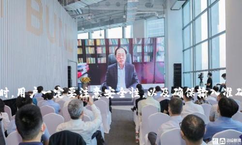 助记词（Mnemonic Phrase）是加密货币钱包中用于恢复和备份私钥的一种方式。imToken钱包和TP钱包（TokenPocket）都是流行的数字货币钱包，它们各自采用BIP39标准来生成助记词，因此它们的助记词在一定情况下是可以通用的。

### 助记词的基础知识

助记词实际上是一个由一组单词组成的短语，这些单词按照特定的顺序排列，代表了钱包的私钥。通常，一个标准的助记词短语由12个、15个或24个单词组成。这些单词可以帮助用户方便地记住和备份他们的钱包。

### imToken钱包与TP钱包的助记词

imToken钱包和TP钱包都可以生成符合BIP39标准的助记词。这意味着，用户在一个钱包中生成的助记词可以在另一个钱包中恢复资产。这种特性使得用户可以灵活地选择他们使用的钱包，而不必担心资产的丢失。

### 使用助记词的注意事项

尽管助记词具有很强的通用性，但用户仍需注意以下几点：

1. **安全性**：助记词是访问数字资产的唯一钥匙。请务必将其保存在安全的地方，避免在互联网上分享。

2. **钱包版本**：不同版本的钱包可能在实现方面存在差异。尽管助记词可通用，但特定功能或支持的币种在不同钱包中可能会有所不同。

3. **导入步骤**：在导入助记词时，务必仔细核对每个单词的拼写和顺序，以确保准确性。

### 如何在imToken钱包和TP钱包中使用助记词

以下是如何在imToken和TP钱包中使用助记词的步骤：

#### 在imToken钱包中

1. 打开imToken钱包应用。
2. 选择“我”标签，再选择“导入钱包”。
3. 选择“助记词导入”，然后输入你的助记词。
4. 确认助记词的顺序和拼写无误后，点击“导入”。

#### 在TP钱包中

1. 打开TP钱包应用。
2. 进入钱包界面，选择“创建/导入钱包”选项。
3. 选择“通过助记词导入”，输入助记词。
4. 确认助记词的顺序和拼写，完成导入。

### 选择资产存储钱包的考虑因素

在选择使用imToken或TP钱包时，用户应该考虑以下因素：

1. **用户界面**：钱包的用户界面是否友好？易于导航吗？这些因素直接影响用户的使用体验。

2. **安全性**：钱包的安全性措施，如多重签名、冷存储等，是否足够可靠？

3. **功能性**：钱包是否支持你所需要的币种和交易功能？是否有DApp（去中心化应用）的支持？

4. **社区和支持**：是否有活跃的社区和技术支持，能够在你遇到问题时提供帮助？

### 总结

imToken钱包和TP钱包的助记词通常是通用的，用户可以在一个钱包中生成助记词并在另一个钱包中恢复使用。然而，在使用助记词时，用户一定要注意安全性，以及确保输入准确。选择数字货币钱包时，功能性和用户体验也非常重要。最终，你的数字资产安全与便捷的存储管理将取决于你选择的钱包及其设置。

希望以上信息对你的疑问有帮助！如果还有其他问题，欢迎随时提问。