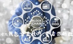 轻松掌握Token钱包交易技巧，开启你的数字资产之