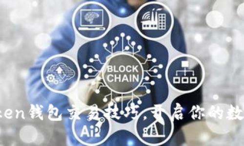 轻松掌握Token钱包交易技巧，开启你的数字资产之旅！