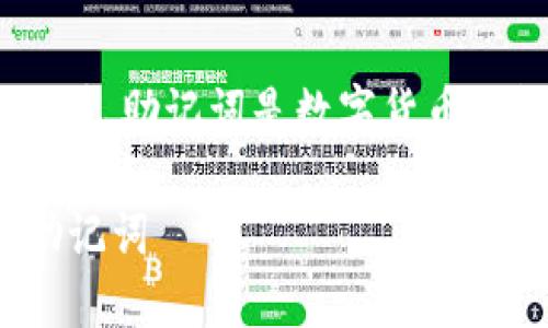 关于“imToken钱包助记词要移除吗”这个问题，值得认真对待。助记词是数字货币钱包中最为重要的安全信息之一，涉及到你的资产的安全性。

### 保护你的数字资产：如何安全管理imToken钱包的助记词