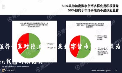 关于“imToken钱包助记词要移除吗”这个问题，值得认真对待。助记词是数字货币钱包中最为重要的安全信息之一，涉及到你的资产的安全性。

### 保护你的数字资产：如何安全管理imToken钱包的助记词